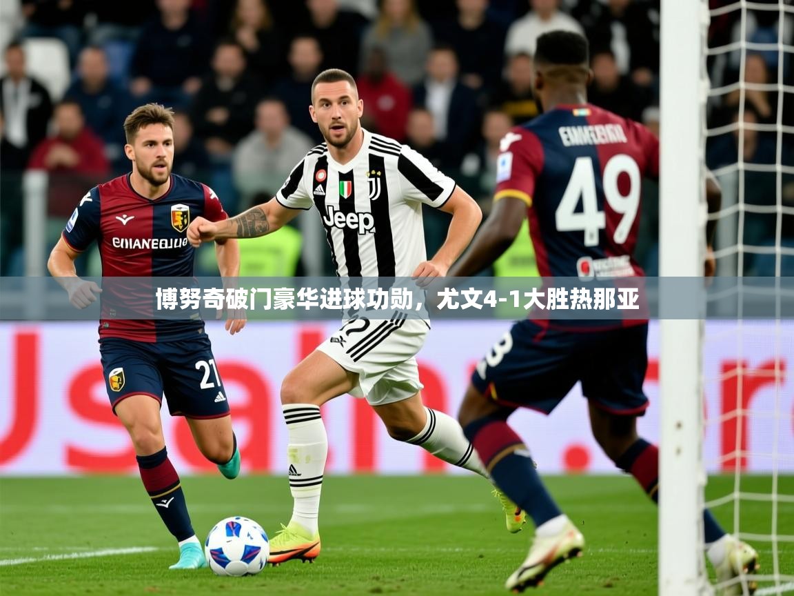 2025米兰体育博努奇破门豪华进球功勋，尤文4-1大胜热那亚  第1张