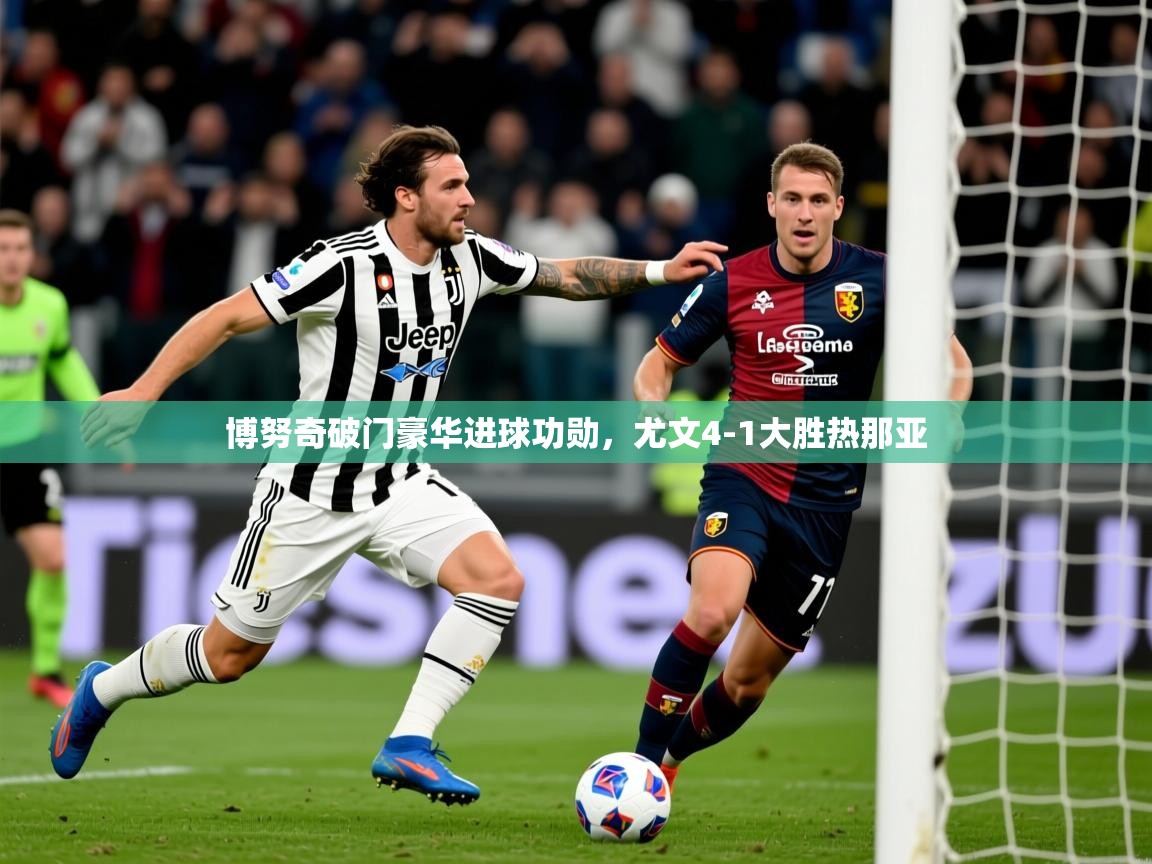 2025米兰体育博努奇破门豪华进球功勋，尤文4-1大胜热那亚  第2张