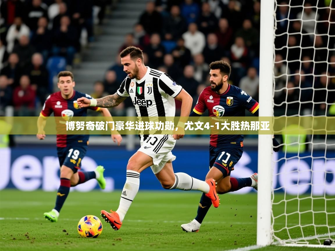 2025米兰体育博努奇破门豪华进球功勋，尤文4-1大胜热那亚  第3张