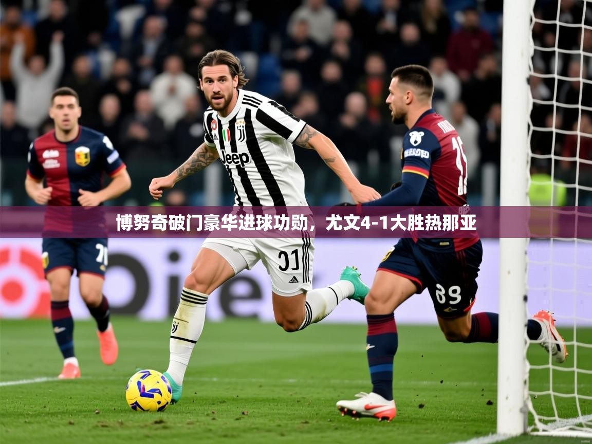 2025米兰体育博努奇破门豪华进球功勋，尤文4-1大胜热那亚  第4张