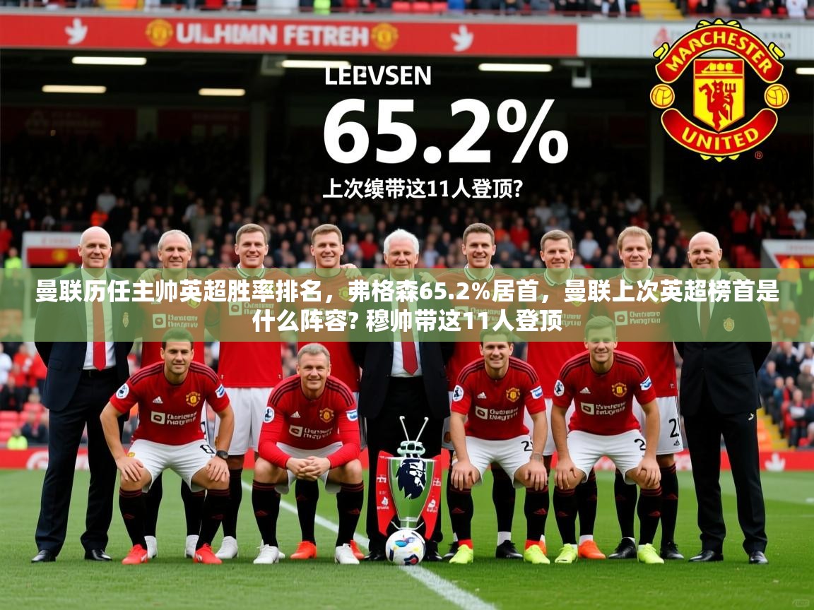 2025米兰体育网站优惠多曼联历任主帅英超胜率排名,弗格森65.2%居首,曼联上次英超榜首是什么阵容? 穆帅带这11人登顶 第1张