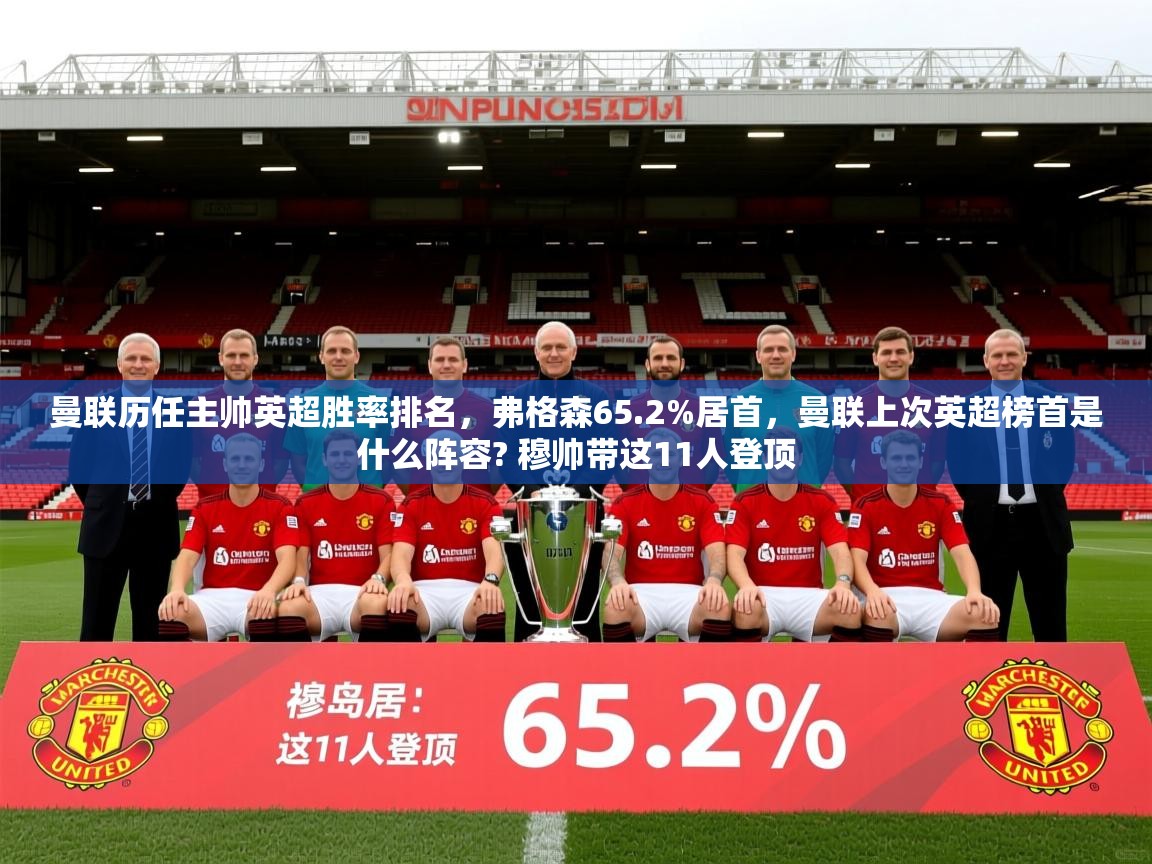2025米兰体育网站优惠多曼联历任主帅英超胜率排名,弗格森65.2%居首,曼联上次英超榜首是什么阵容? 穆帅带这11人登顶 第3张