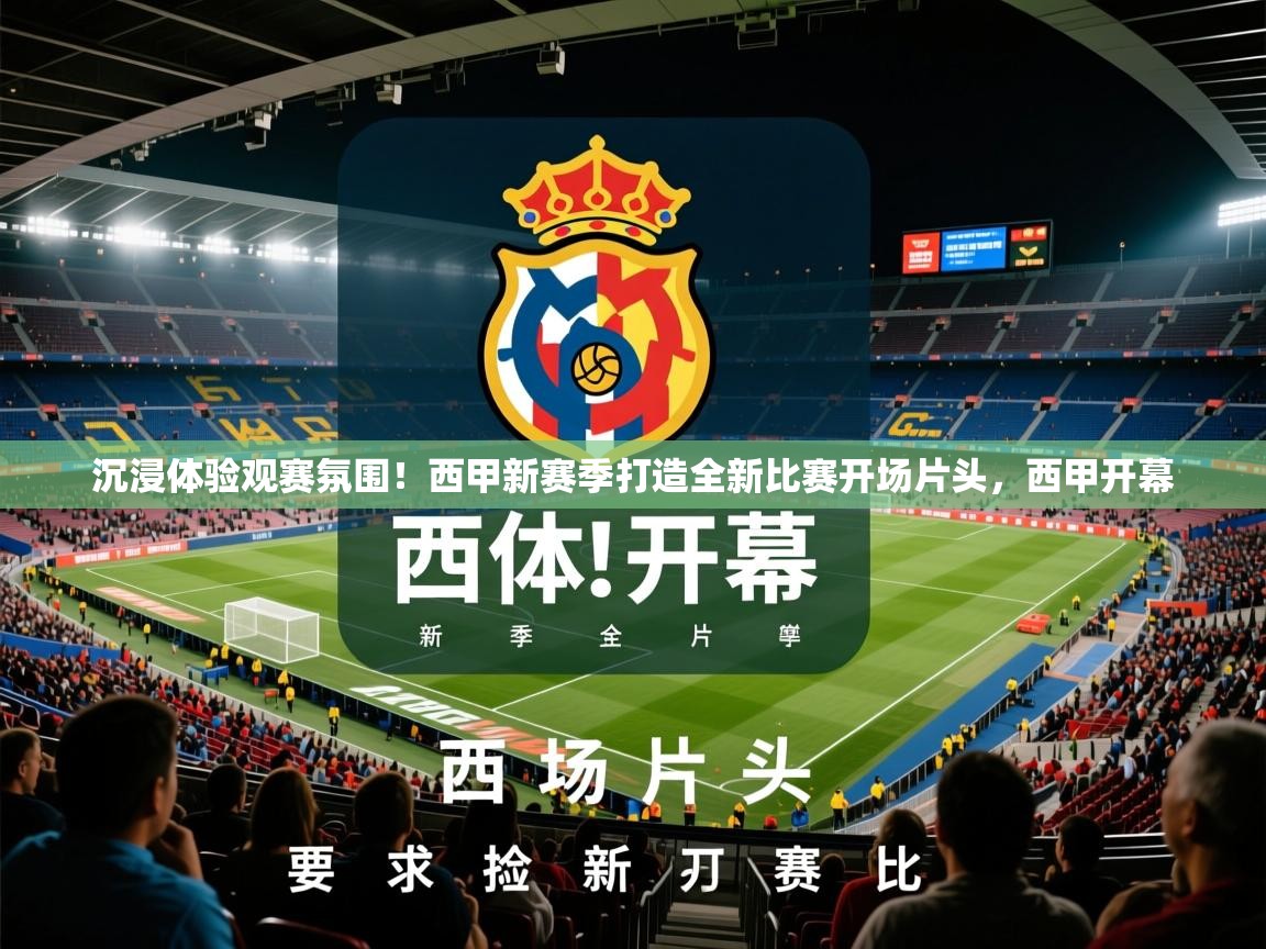 2025米兰体育下载沉浸体验观赛氛围！西甲新赛季打造全新比赛开场片头，西甲开幕  第1张