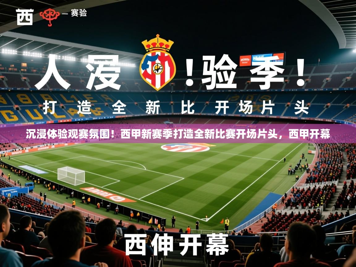 2025米兰体育下载沉浸体验观赛氛围！西甲新赛季打造全新比赛开场片头，西甲开幕  第3张