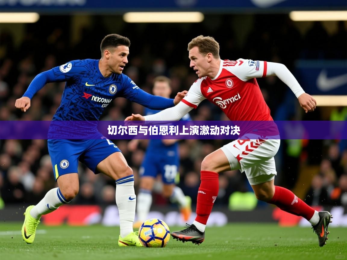 2026米兰体育在线切尔西与伯恩利上演激动对决  第1张