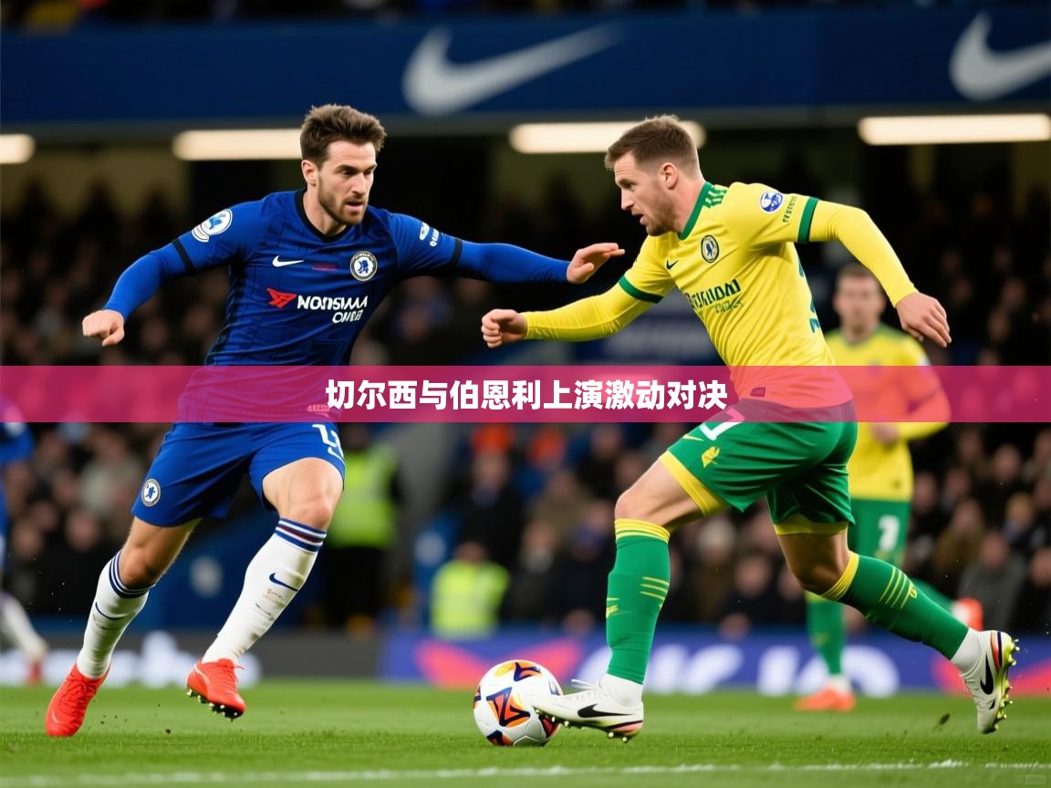 2026米兰体育在线切尔西与伯恩利上演激动对决  第2张