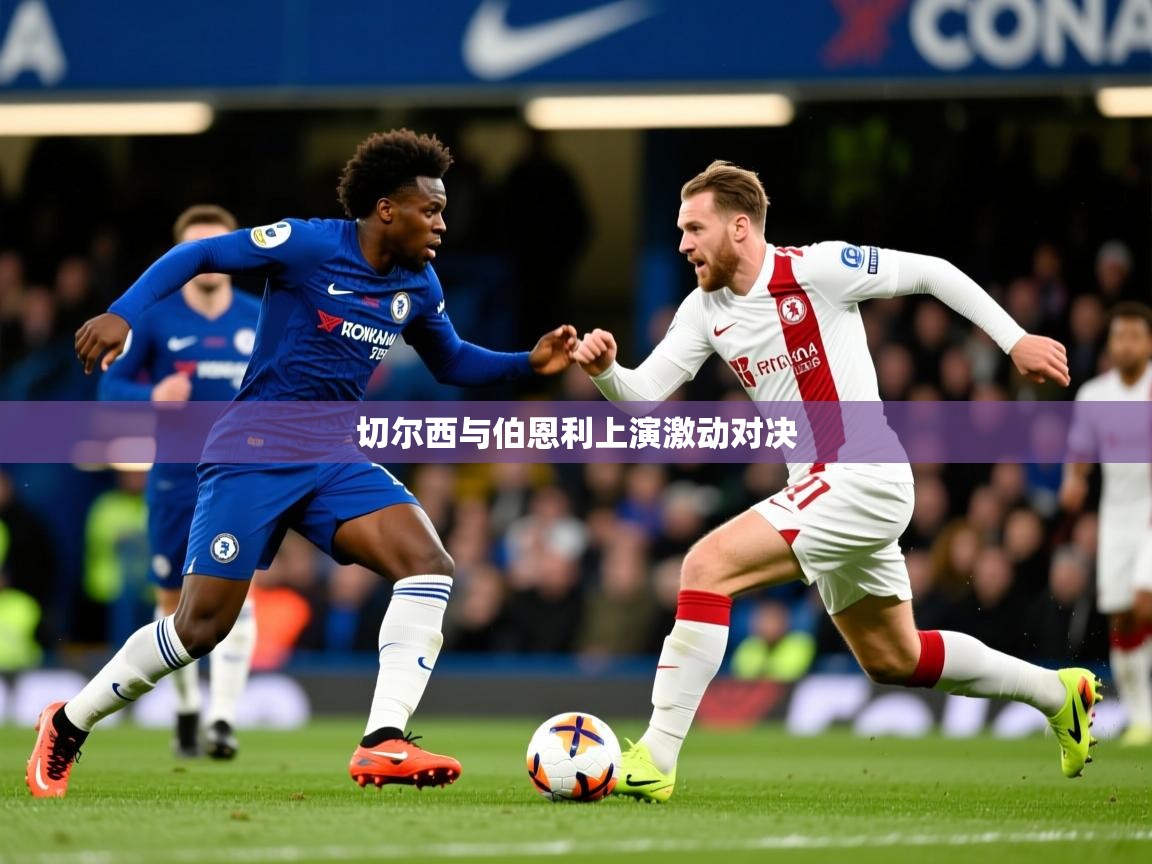 2026米兰体育在线切尔西与伯恩利上演激动对决  第4张