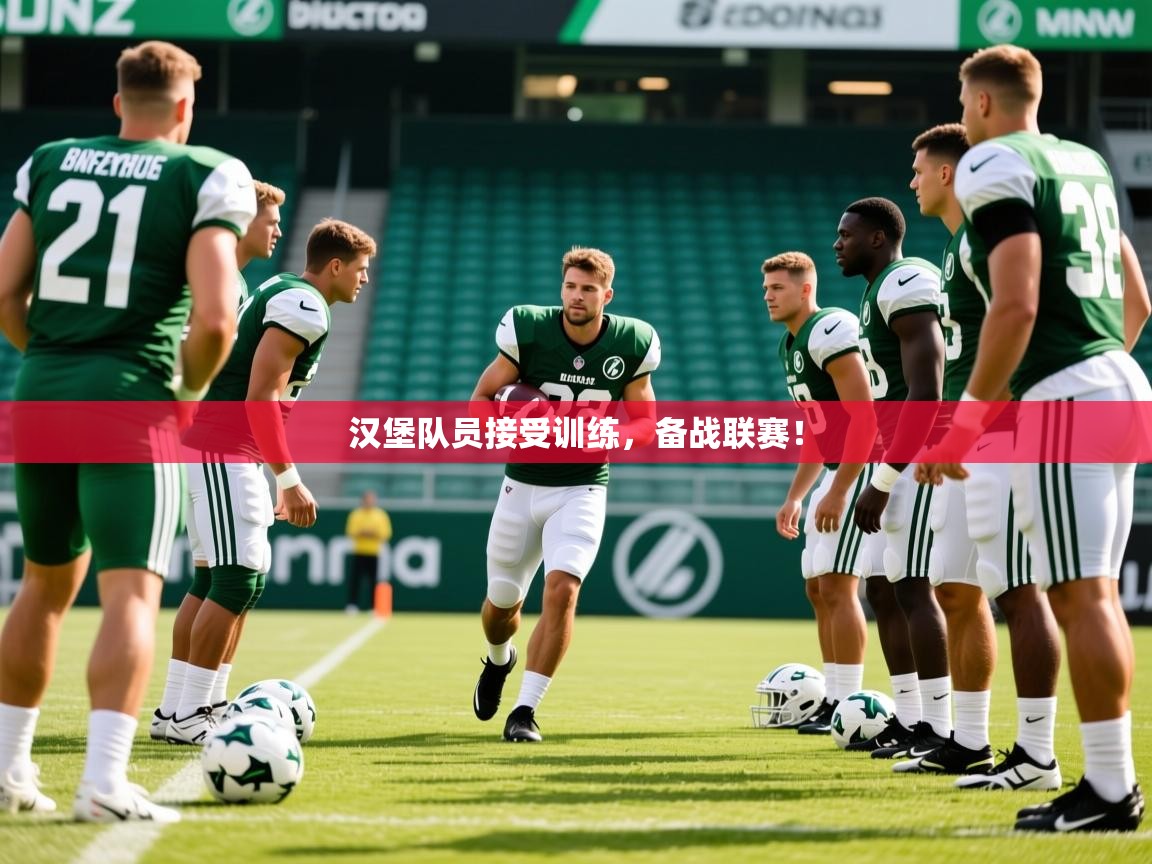 2026米兰体育平台怎么样汉堡队员接受训练,备战联赛! 第4张