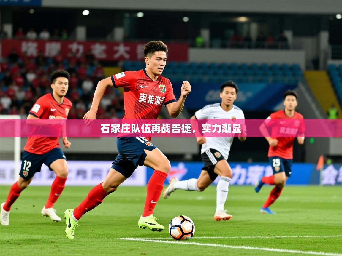 2026米兰体育官网网页版石家庄队伍再战告捷,实力渐显 第1张