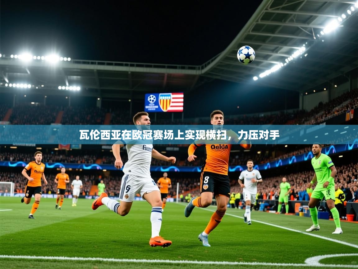 2026米兰体育app瓦伦西亚在欧冠赛场上实现横扫,力压对手 第2张