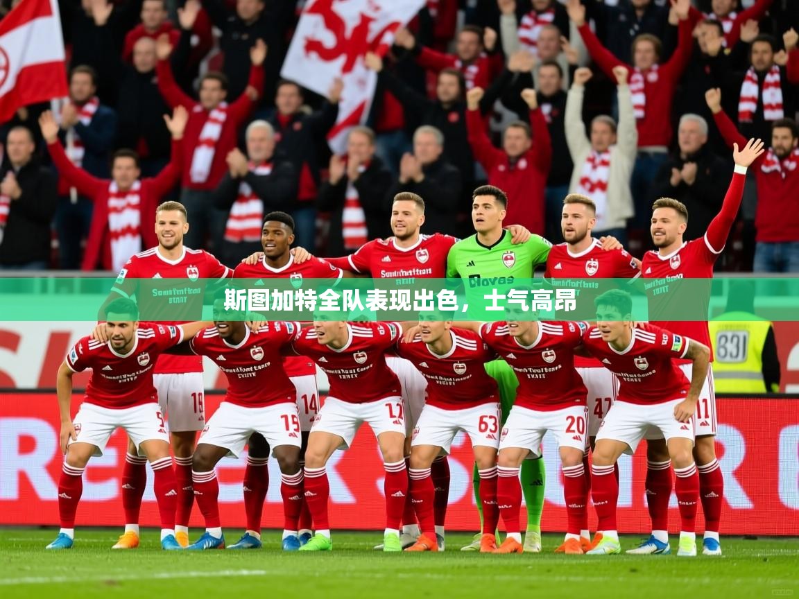 2026米兰体育平台怎么样斯图加特全队表现出色，士气高昂  第1张