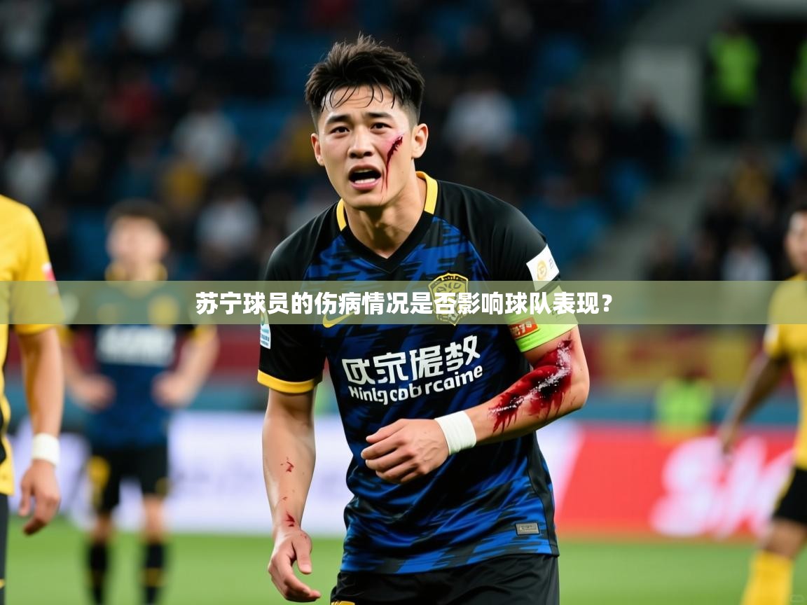 2026米兰体育网站拉斯帕尔马斯赞助商苏宁球员的伤病情况是否影响球队表现？  第1张