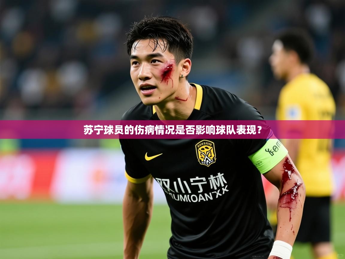 2026米兰体育网站拉斯帕尔马斯赞助商苏宁球员的伤病情况是否影响球队表现？  第3张