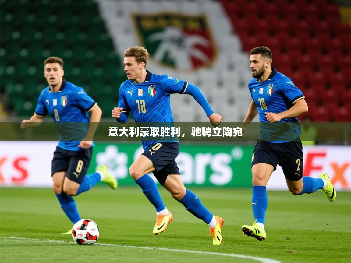 2026米兰体育报意大利豪取胜利，驰骋立陶宛  第2张