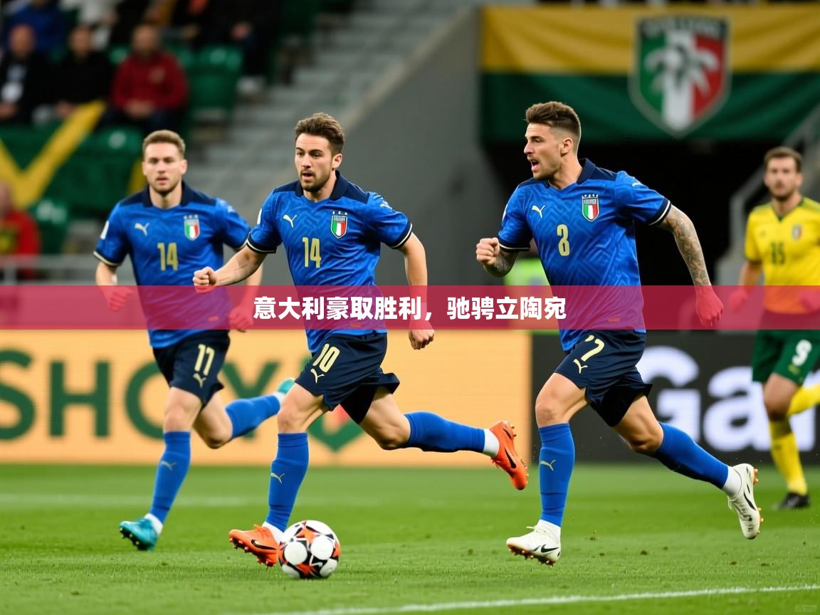 2026米兰体育报意大利豪取胜利，驰骋立陶宛  第3张