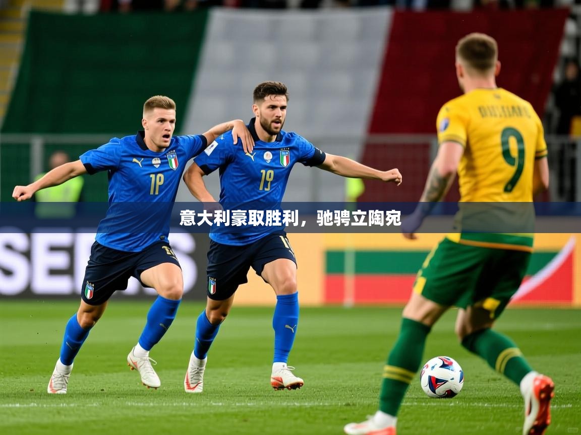 2026米兰体育报意大利豪取胜利，驰骋立陶宛  第4张
