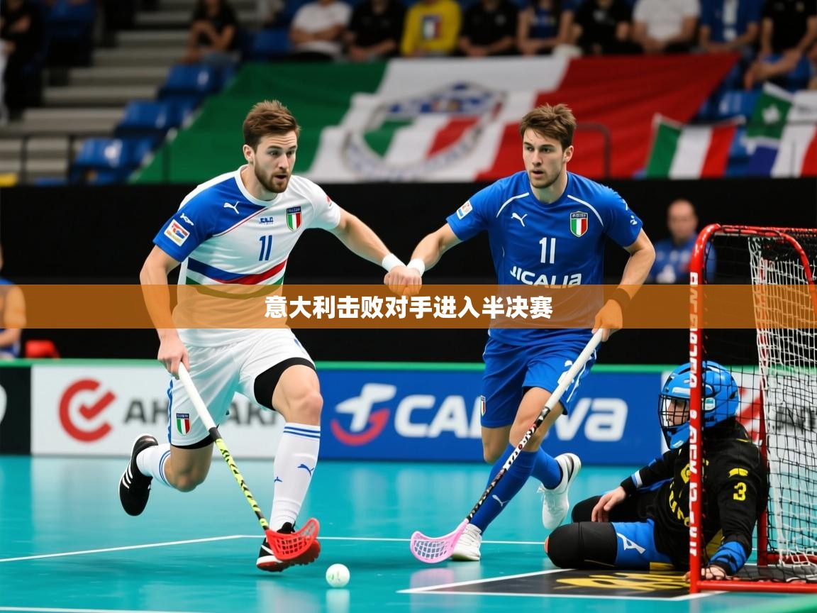 2026米兰体育官网网页版网页意大利击败对手进入半决赛 第1张