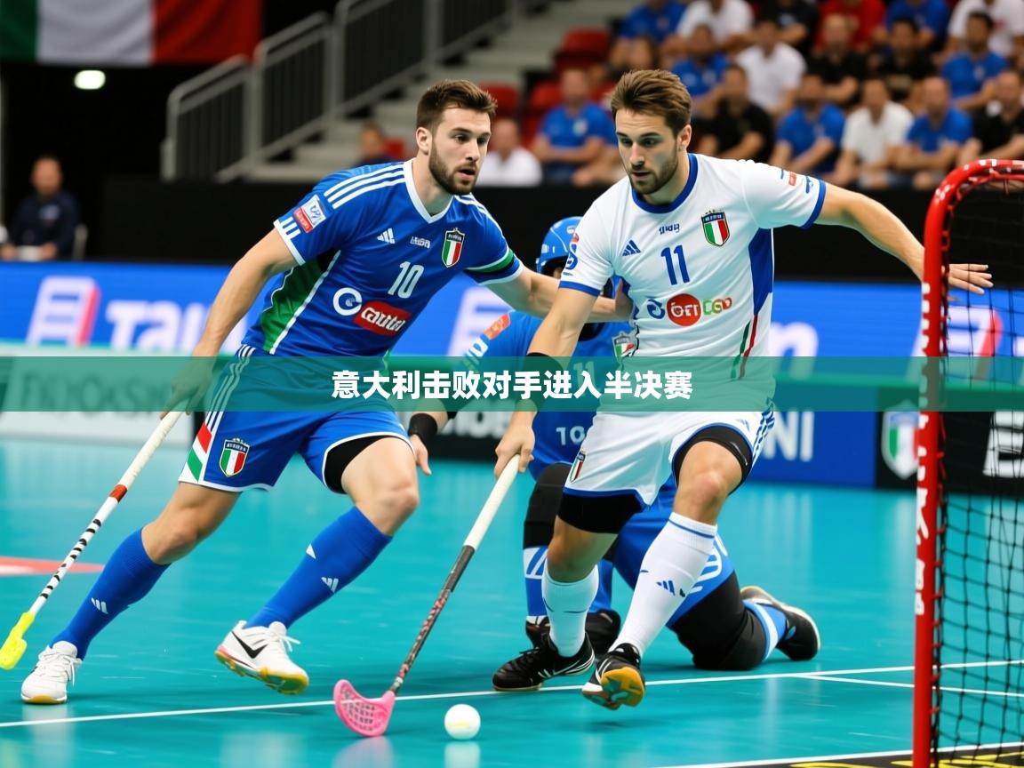 2026米兰体育官网网页版网页意大利击败对手进入半决赛 第2张