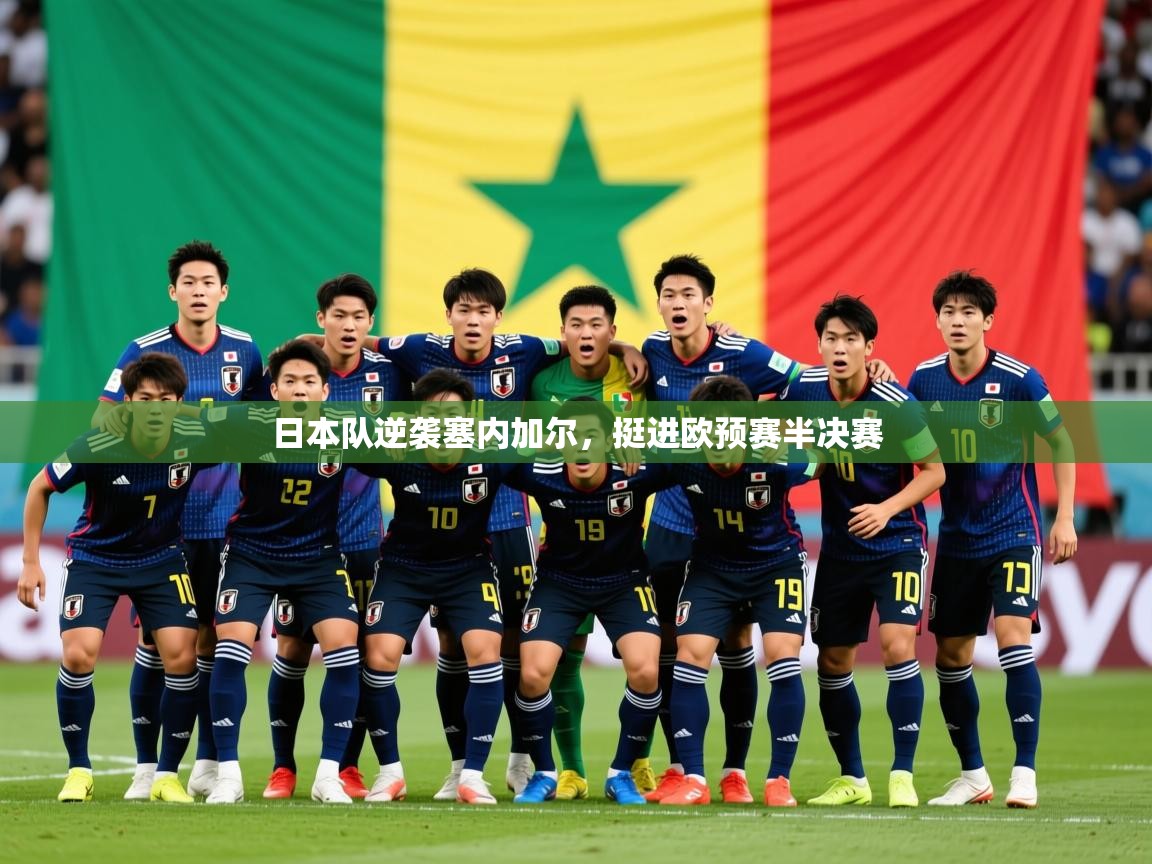 2026米兰体育报日本队逆袭塞内加尔，挺进欧预赛半决赛  第1张