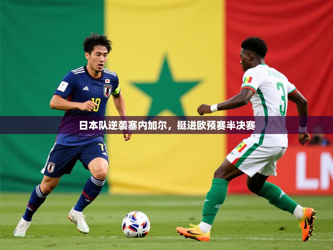 2026米兰体育报日本队逆袭塞内加尔，挺进欧预赛半决赛  第2张