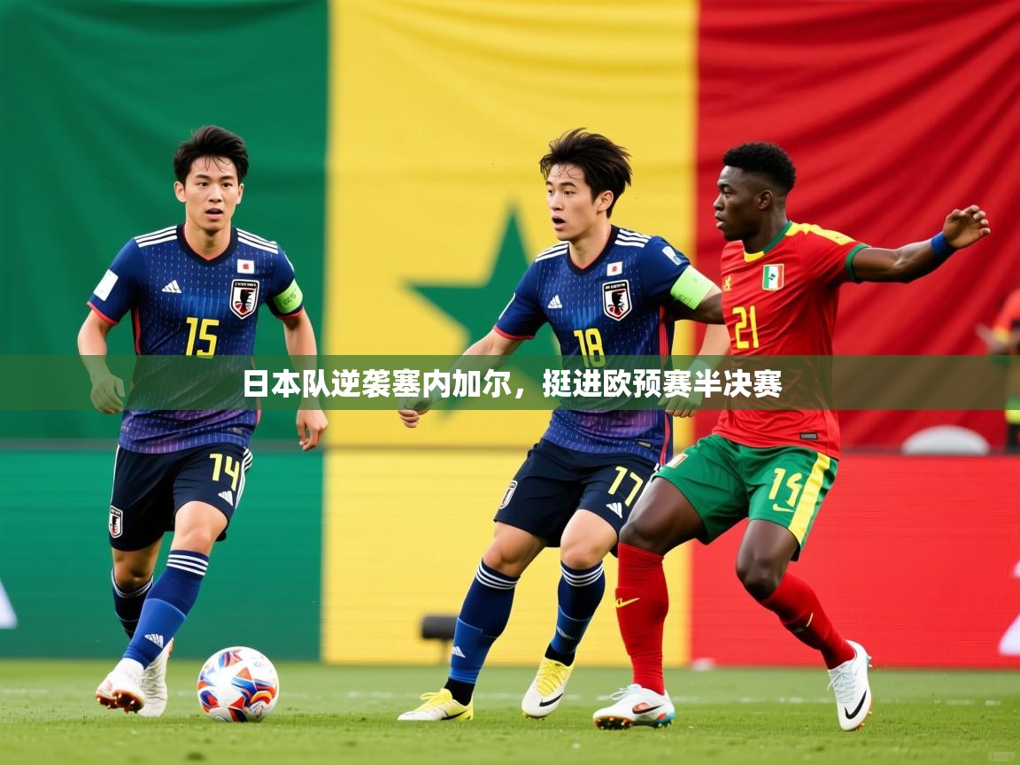 2026米兰体育报日本队逆袭塞内加尔，挺进欧预赛半决赛  第4张