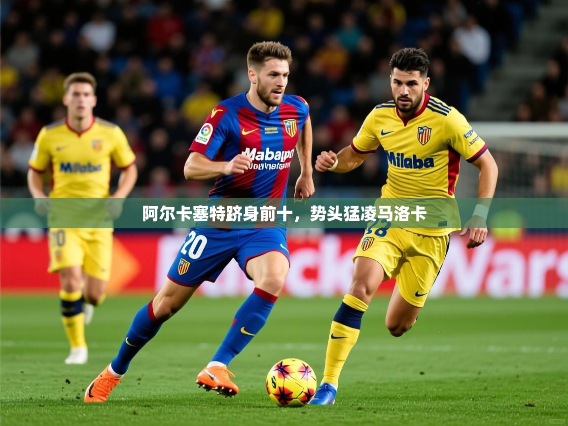 2026米兰体育网站优惠多阿尔卡塞特跻身前十,势头猛凌马洛卡 第2张