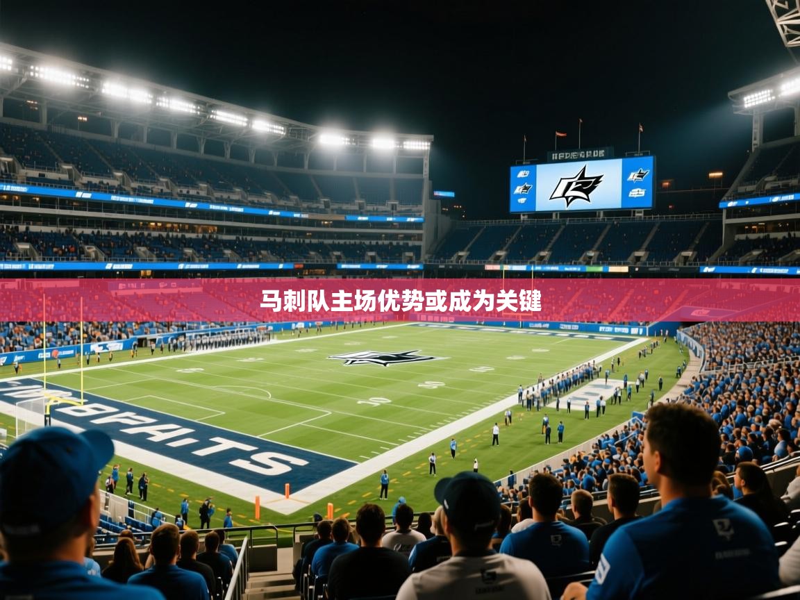 2026米兰体育官网网页版马刺队主场优势或成为关键 第4张