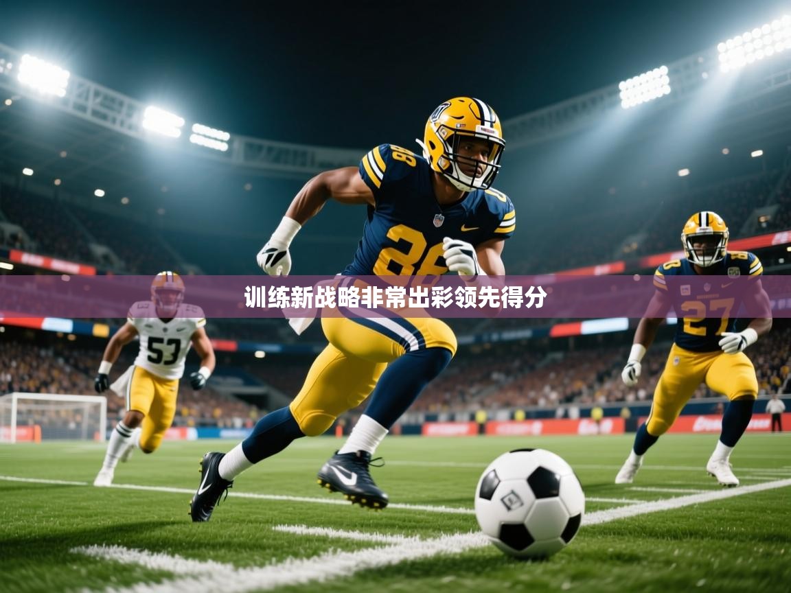 2026米兰体育网址训练新战略非常出彩领先得分  第1张