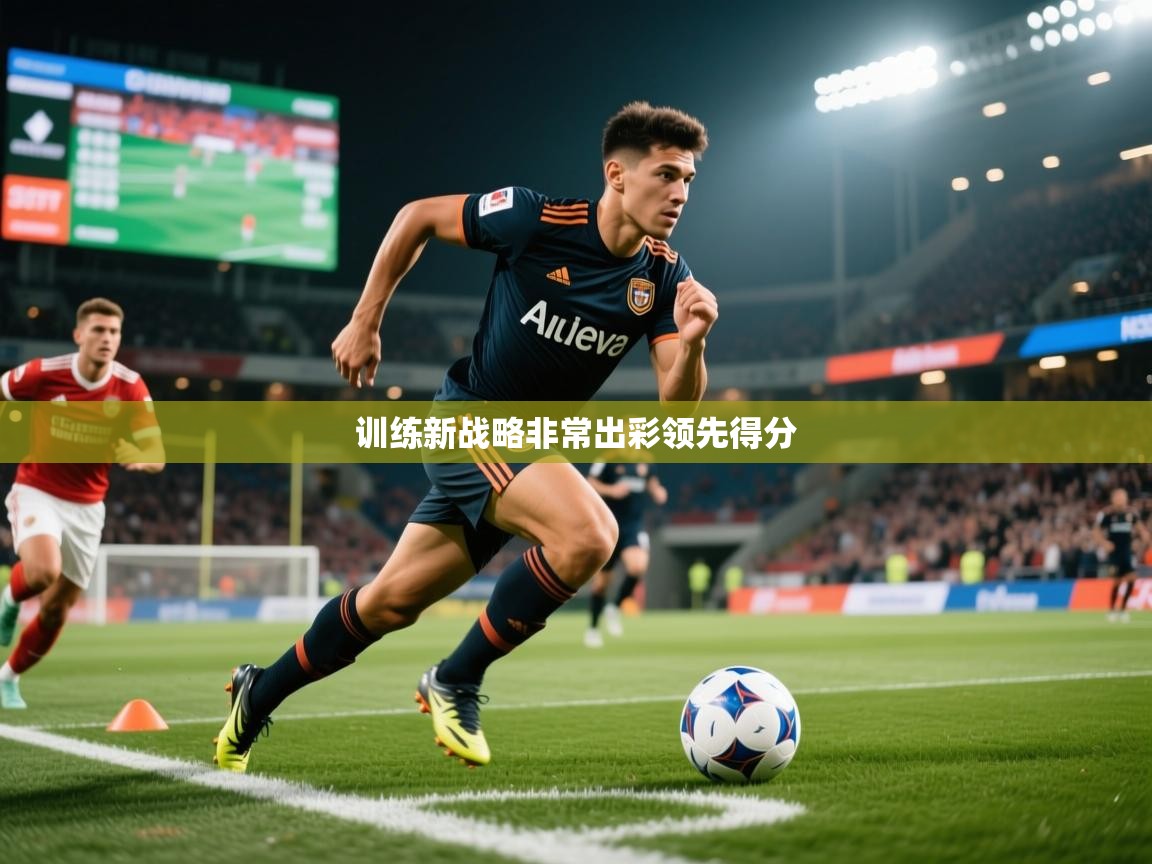 2026米兰体育网址训练新战略非常出彩领先得分  第3张