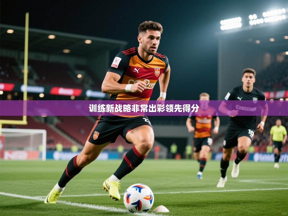 2026米兰体育网址训练新战略非常出彩领先得分  第2张