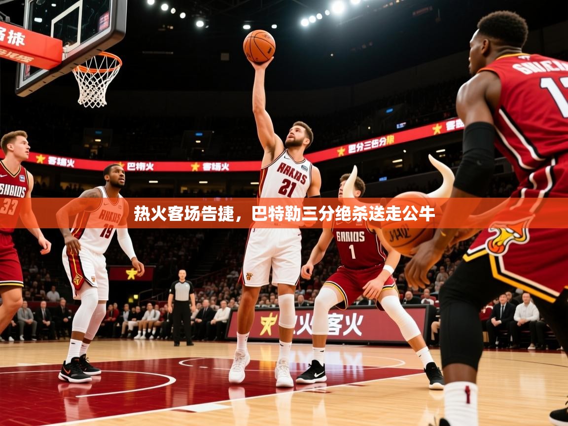 2026米兰体育官网入口热火客场告捷,巴特勒三分绝杀送走公牛 第2张
